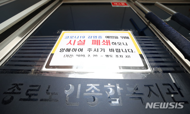 [서울=뉴시스]박미소 기자 = 다수의 신종 코로나 바이러스 감염증(코로나19) 확진자가 다녀간 서울 종로구 종로노인종합복지관에 21일 오후 코로나19 감염증 예방을 위해 시설을 폐쇄한다는 안내문이 부착되어 있다.2020.02.21. misocamera@newsis.com