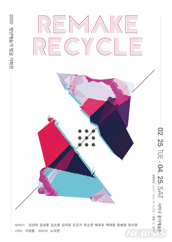 [부산=뉴시스] 동아대는 오는 25일부터 4월 25일까지 사하구 홍티예술촌에서 '2020 청년예술가 발굴 기획전-리메이크 리사이클'이 열린다고 22일 밝혔다. (사진=동아대 제공)