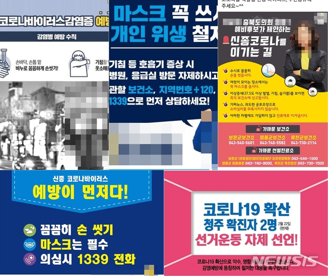 [청주=뉴시스]강신욱 기자 = 신종 코로나바이러스 감염증(코로나19) 확진자가 충북에서도 잇달아 발생하면서 발이 묶인 공직선거 예비후보들이 '코로나19 사이버 선거전'에 나서고 있다. 사진은 예비후보들이 페이스북에 올린 코로나19 관련 안내문. 2020.02.22. ksw64@newsis.com