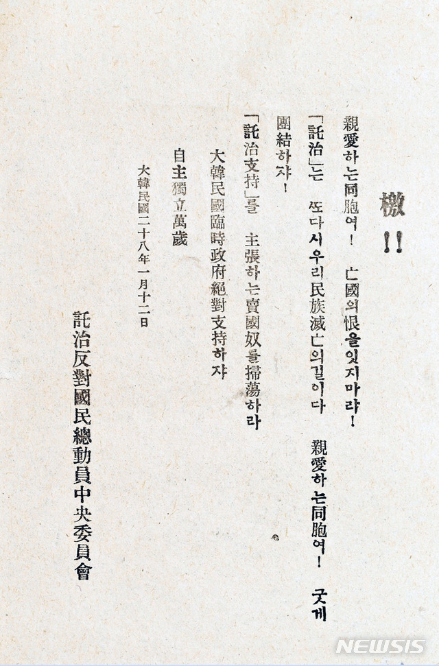 [서울=뉴시스] 1946년 1월 12일 서울운동장에서 반탁국민총동원위원회 주최로 열린 ‘신탁통치반대국민대회’에서 뿌려진 전단. 신탁통치 반대와 함께 “임시정부 절대지지”를 촉구하는 내용이 담겨 있다. (사진=대한민국역사박물관 제공) 2020.02.23. photo@newsis.com