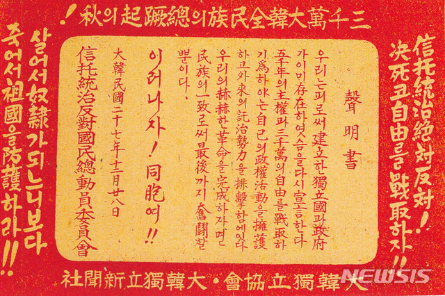 [서울=뉴시스] 1945년 12월 28일 ‘신탁통치반대 국민총동원위원회’ 가 발표한 성명서를 넣어 대한독립협회·대한독립신문사 명의로 뿌려진 반탁 전단 (사진=미디어한국학 제공) 2020.02.23. photo@newsis.com