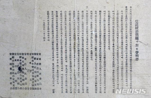 [서울=뉴시스] 1946년 1월 14일 경북 안동군의 좌파계열 정당·사회단체들이 연명으로 작성해 뿌린 ‘신탁통치문제에 관한 성명서’. 모스크바 삼상회의 결정이 ‘위임통치’와는 다르며 조선의 완전한 민주주주의적 국가 건설을 후원하고 협력하기 위한 것이라는 내용을 담고 있다. (사진=미디어한국학 제공) 2020.02.23. photo@newsis.com