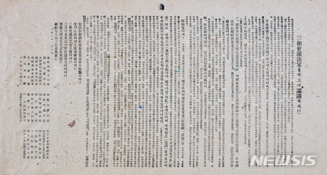 [서울=뉴시스] 1946년 1월 7일 조선공산당을 비롯해 좌파계열의 사회단체 연명으로 작성돼 뿌려진 ‘삼상회의 결정을 바르게 인식하자’는 제목의 전단. (사진=대한민국역사박물관 제공) 2020.02.23. photo@newsis.com