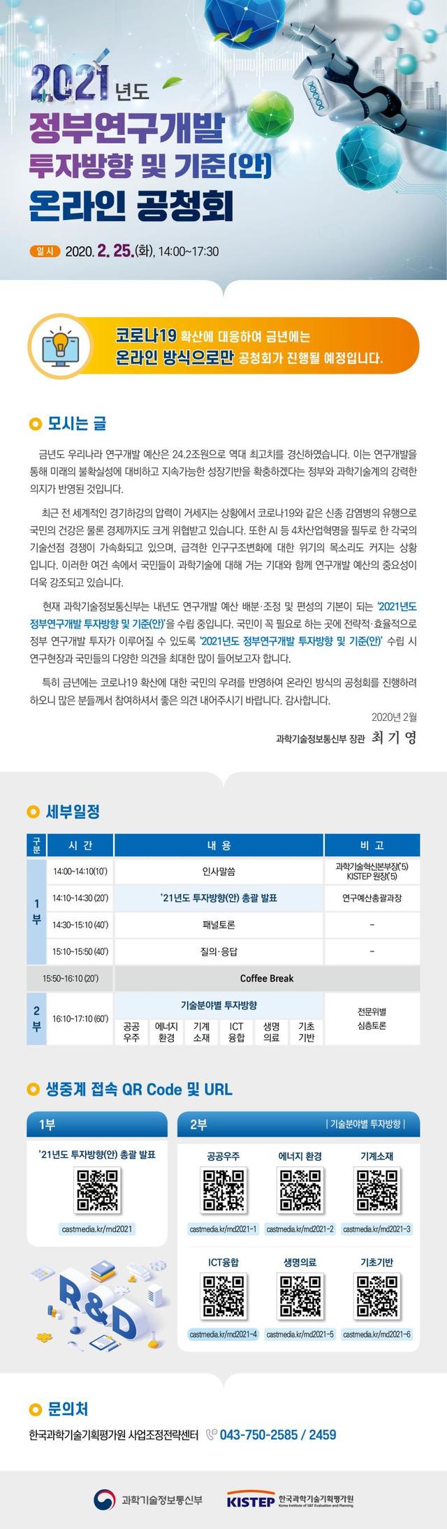 과기부, 내년 정부연구개발 투자방향 마련 위한 '온라인 공청회' 개최