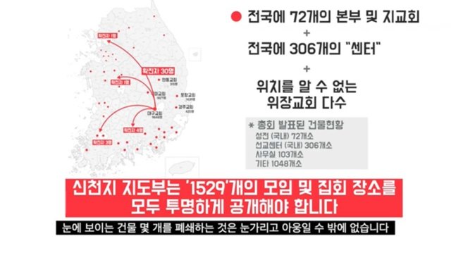 [서울=뉴시스] 신천지 현황. (사진 = '종말론 사무소' 유튜브 캡처) 2020.02.23. realpaper7@newsis.com 