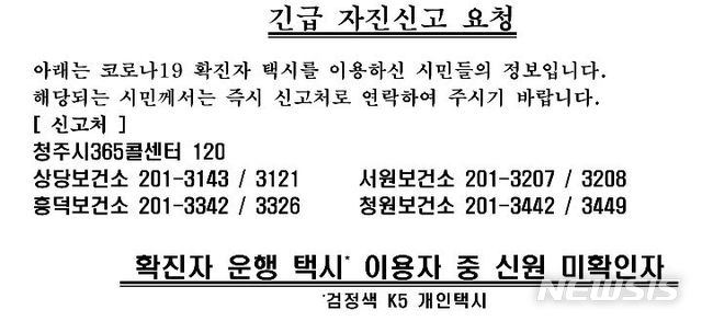 청주 확진자 택시, 카드 결제자 모두 파악…현금 결제 9명 미상(종합)