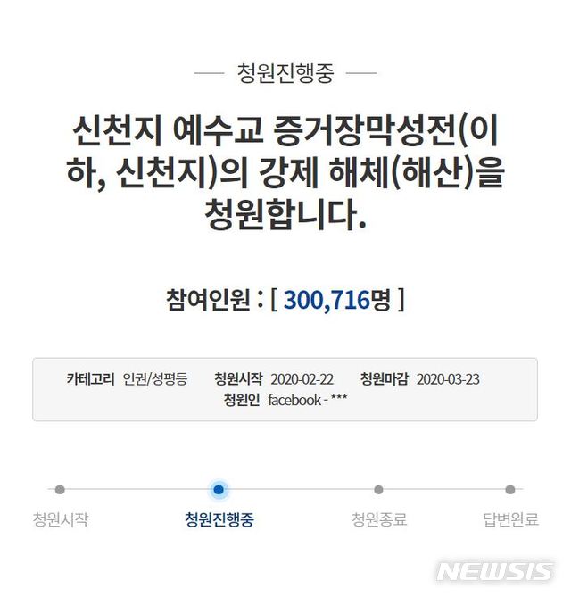 [서울=뉴시스]종교 단체 '신천지 교회'를 해산시켜달라는 청와대 국민청원 글. (사진=청와대 국민청원 홈페이지 캡쳐) photo@newsis.com