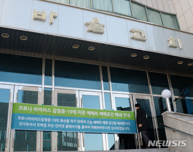 [전주=뉴시스] 김얼 기자= 23일 전북 전주시 바울교회 입구에 '코로나19에 따른 예배와 예배공간 폐쇄'를 알리는 안내문이 붙어 있다. 바울교회는 코로나19의 확산을 방지하고자 1982년 교회 창립 이후 최초로 본당을 폐쇄하고 주말 예배를 모바일과 인터넷으로 대체했다. 2020.02.23.pmkeul@newsis.com