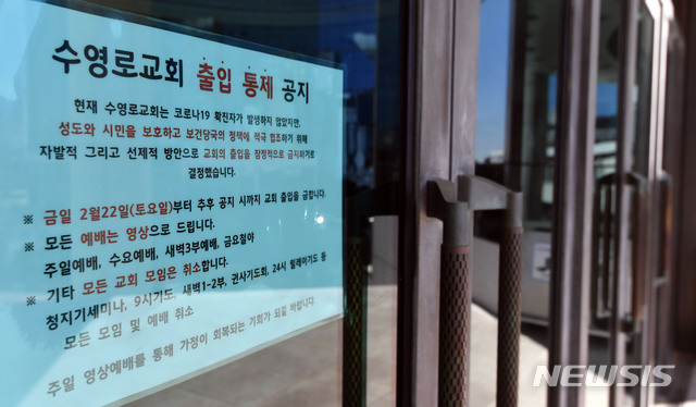 [부산=뉴시스] 하경민 기자 = 부산지역에서 신종 코로나바이러스 감염증(코로나19) 확진환자가 무더기로 발생한 23일 부산 해운대구의 한 대형 교회에 출입통제 안내문이 내걸린 채 출입문이 굳게 닫혀 있다. 이날 부산의 코로나19 확진환자 수는 총 16명이다. 2020.02.23. yulnetphoto@newsis.com