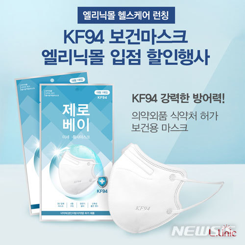 [서울=뉴시스] 엘리닉이 ‘제로베이 KF94 보건마스크’를 론칭했다.(사진=엘리닉 제공)