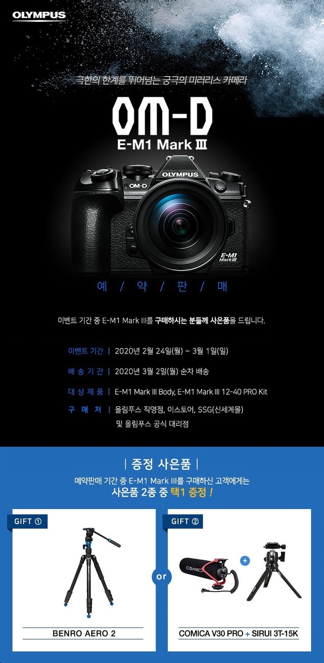 올림푸스, 미러리스 카메라 E-M1 Mark III 3월1일까지 예약판매 