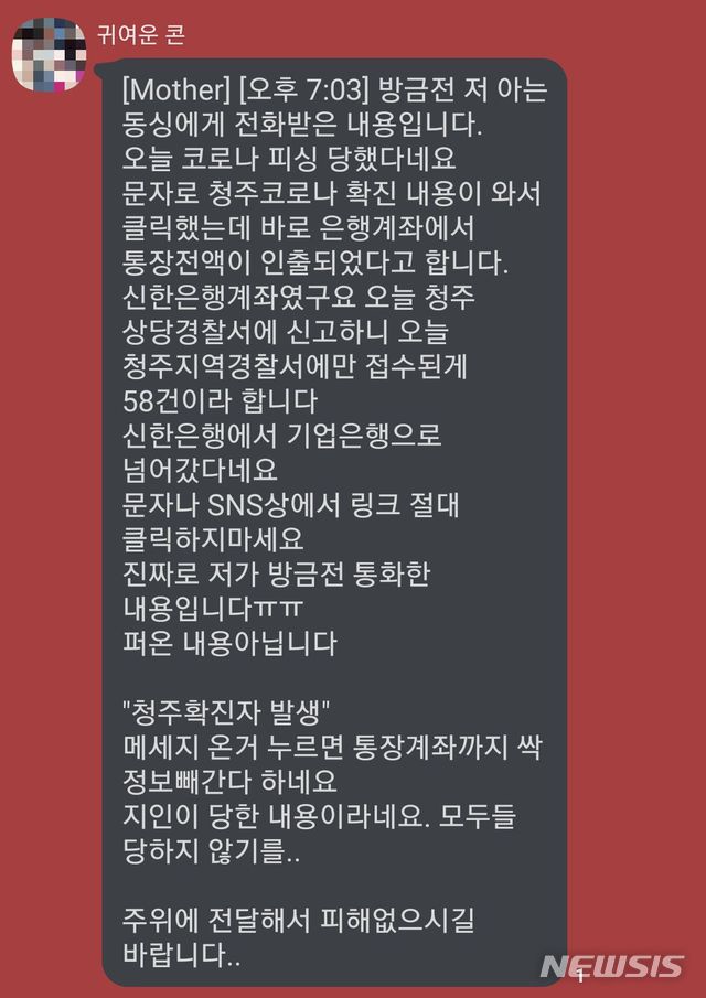 [청주=뉴시스] 조성현 기자= 코로나피싱 가짜뉴스 사진. (사진=SNS 캡쳐) 2020.02.24. photo@newsis.com