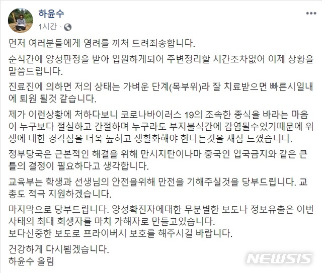 [서울=뉴시스] 한국교원단체총연합회는 24일 "하윤수 회장이 22일 서초보건소에서 확진 판정을 받고 서울의료원에 격리 입원했다"고 밝혔다. 하 회장도 이날 자신의 페이스북에 "순식간에 양성판정을 받아 입원하게 됐다"며 "염려를 끼쳐드려 죄송하다"고 적었다. (사진=하윤수 교총 회장 페이스북 캡처). 2020.02.24.photo@newsis.com