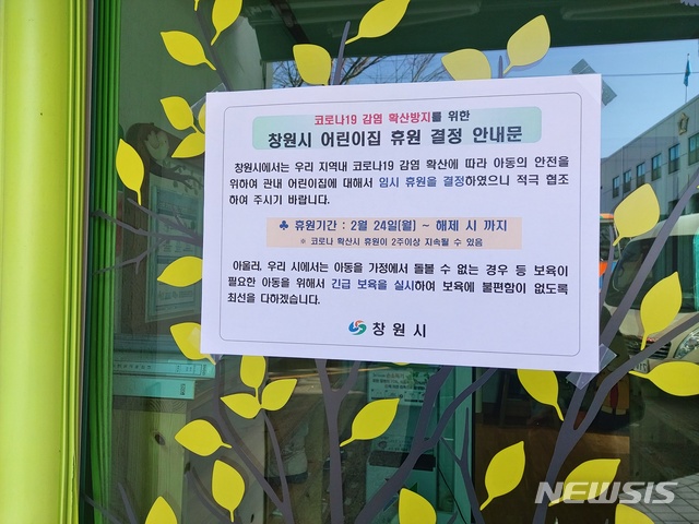 [창원=뉴시스] 강경국 기자 = 경남 창원시의 한 어린이집에 신종 코로나바이러스 감염증(코로나19) 발생에 따른 휴원 안내문이 붙어 있다. (사진=창원시청 제공). 2020.02.24.photo@newsis.com