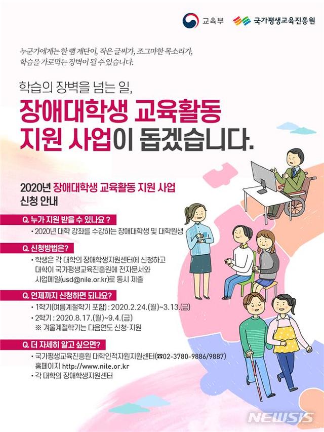 [세종=뉴시스]교육부와 국가평생교육진흥원이 24일부터 3월13일까지 올해 1학기 장애대학생 교육활동 지원 사업 1학기 신청을 받는다. (자료=교육부 제공) 2020.02.25. photo@newsis.com