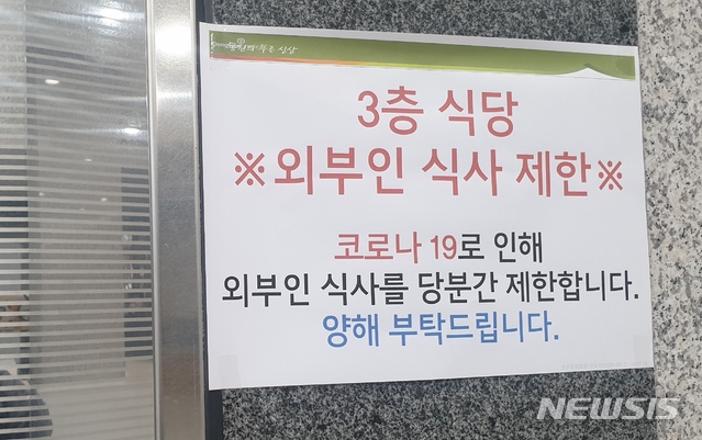 [전주=뉴시스]윤난슬 기자 = 전주지법이 코로나19 확산 우려에 따라 지난 24일부터 외부인의 구내식당 이용을 금지했다. 사진은 안내문 모습.2020.02.25. yns4656@newsis.com