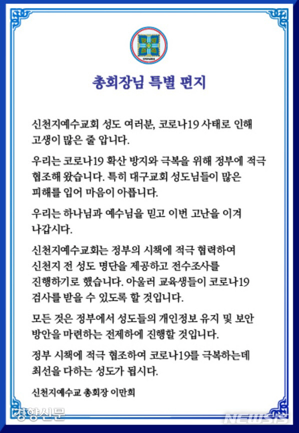 [서울=뉴시스]이만희 신천지 총회장 특별편지(사진=누리집 캡처)2020.02.25 photo@newsis.com