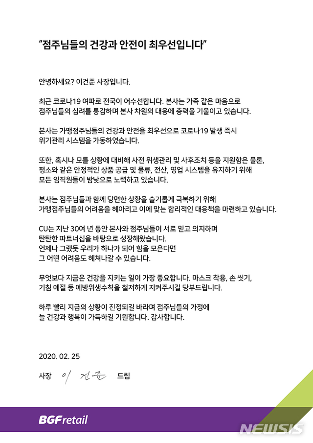 [서울=뉴시스] BGF리테일 이건준 사장이 CU가맹점주들에게 보낸 메시지. 