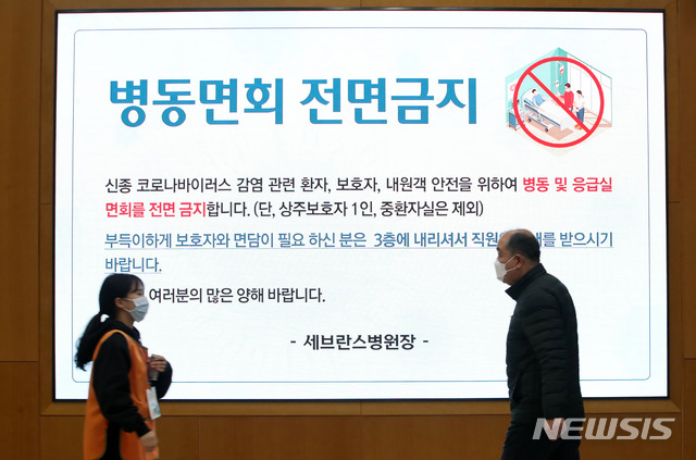 [서울=뉴시스]박미소 기자 = 25일 오전 서울 서대문구 신촌세브란스병원 전광판에 신종코로나바이러스감염증(코로나19)을 예방하기 위해 병동면회를 전면 금지한다는 안내문이 뜨고 있다.2020.02.25. misocamera@newsis.com