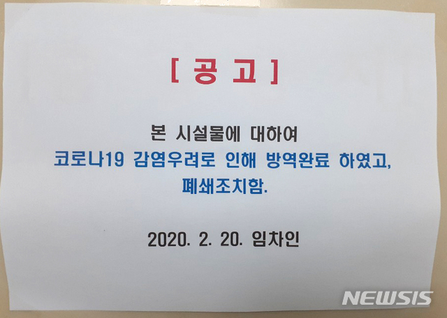 [나주=뉴시스]이창우 기자 = 전남 나주혁신도시 내 신천지 종교시설 출입문에 코로나19 예방을 위해 방역 후 시설을 잠정 폐쇄 했다는 공지문이 부착돼 있다. 2020.02.25.lcw@newsis.com