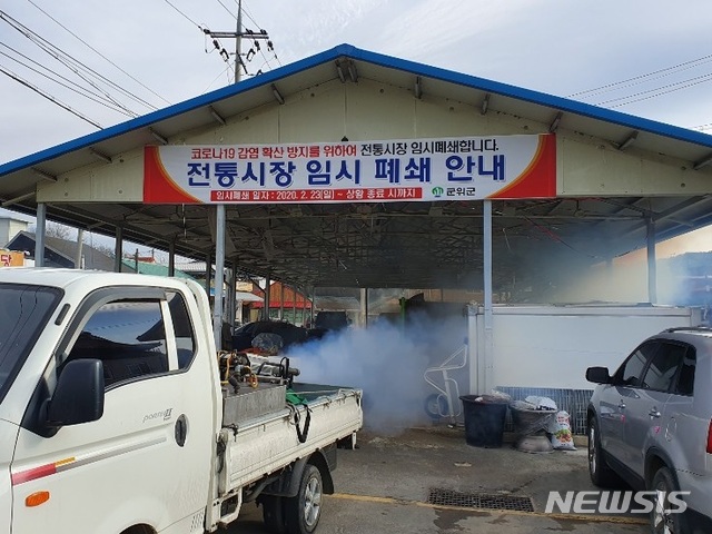 [군위=뉴시스] 김진호 기자 = 군위군이 전통시장을 방역소독하고 있다. (사진=군위군 제공) 2020.02.26 photo@newsis.com