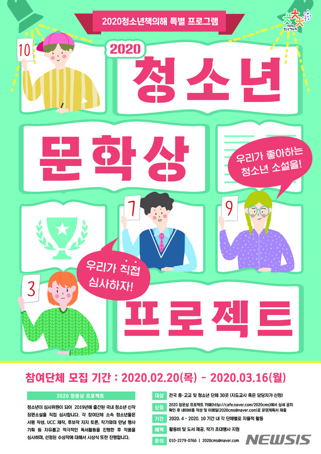 [서울=뉴시스]2020 청소년 책의 해 네트워크가 2020 청소년 문학상 프로젝트를 시작한다. 다음달 16일까지 참가 신청을 하면 총 30개 단체를 선정해 프로젝트를 진행한다. (사진 = 2020 청소년 책의 해 네트워크 제공) 2020.02.26.photo@newsis.com