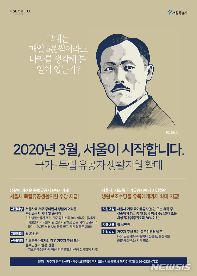 [서울=뉴시스]서울시 국가·독립 유공자 생활지원 확대 포스터. (포스터=서울시 제공). 2020.02.26. photo@newsis.com