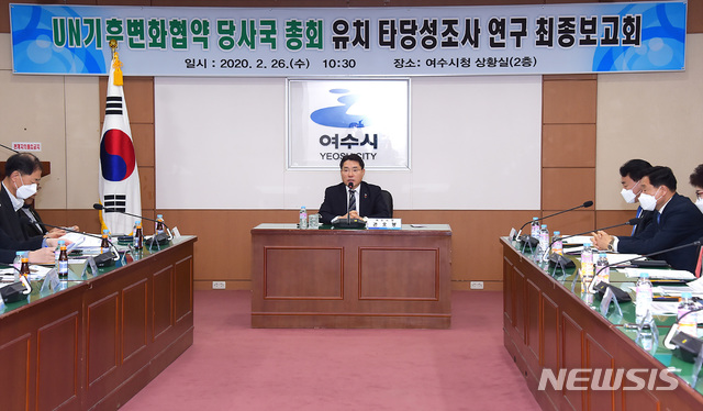 [여수=뉴시스]김석훈 기자 = 전남 여수시청 상황실에서 26일 오전 유엔기후변화협약 당사국총회 유치 타당성 조사 용역 최종보고회가 열리고 있다. (사진=여수시청 제공) 2020.02.26.photo@newsis.com