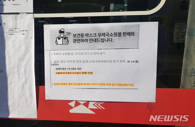 [서울=뉴시스]천민아 기자 = 서울 시내 한 우체국 입구에 써붙은 '신종 코로나바이러스 감염증(코로나19)' 관련 마스크 안내문. '우체국 쇼핑몰 마스크 판매 불가'라고 적혀있다. 2020.02.27. mina@newsis.com