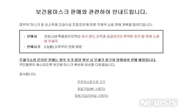 [서울=뉴시스]27일 우체국쇼핑몰 공지 내용. 전날까지 '온라인에서 3월 초순경 판매 예정'이라고 적혀있던 문구가 '향후 추가물량 확보시 판매'로 바뀌었다. 2020.02.27. (사진=우체국 쇼핑몰 캡쳐)