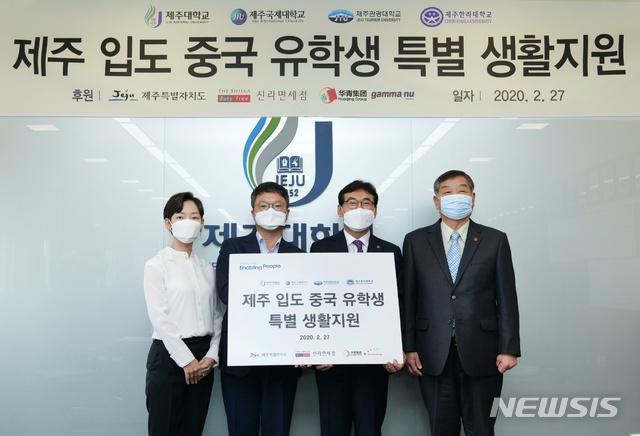 [제주=뉴시스]김성언 제주도 정무부지사(오른쪽부터)와 송석언 제주대학교 총장, 김태호 신라면세점 부사장, 김보라 화청그룹㈜ 감마누 대표가 27일 오전 제주대학교 회의실에서 열린 도내 대학 발전기금 전달식에서 기념촬영하고 있다. (사진=제주도 제공) 2020.02.27