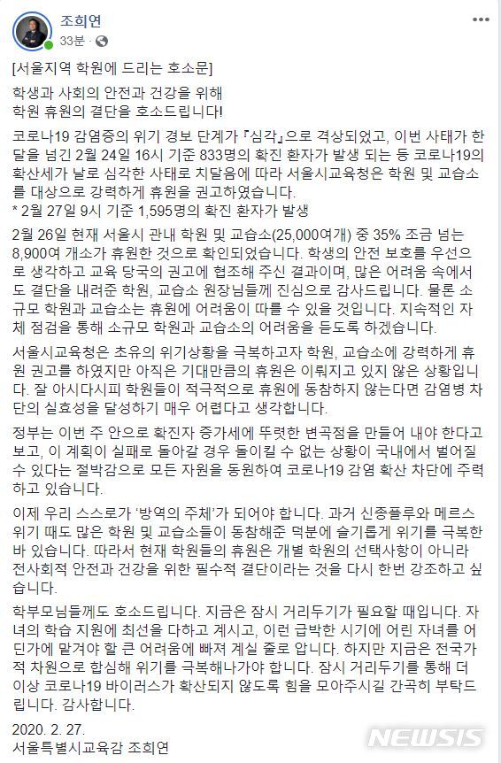 [서울=뉴시스] 조희연 서울교육감은 27일 자신의 페이스북에 학원 휴원 호소문을 올려 동참을 촉구했다. 26일 오후 2시 기준 서울의 코로나19 학원, 교습소 휴원율은 36.7%다. (사진=조희연 서울시교육감 페이스북 캡쳐) 2020.02.27.photo@newsis.com