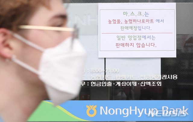 [서울=뉴시스]최진석 기자 = 정부가 약국·우체국·농협·공영홈쇼핑 등 ‘공적 판매처’를 통해 마스크 판매를 시작한 27일 오전 서울 한 농협은행 지점에 마스크 판매 관련 안내문이 붙어 있다. 2020.02.27.&nbsp; myjs@newsis.com
