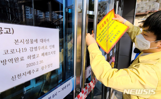 [광주=뉴시스] 류형근 기자 = 광주시가 신종 코로나 바이러스 감염증(코로나19) 확산 방지를 위해 지난 27일 오후 광주 북구 신천지 베드로지성전 입구에 '강제폐쇄 행정명령'을 집행하고 있다. 2020.02.27. hgryu77@newsis.com