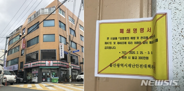 [울산=뉴시스] 박수지 기자 = 울산 남구 신정동에 위치한 신천지 부속기관 외관과 폐쇄명령서. 2020.02.28. parksj@newsis.com
