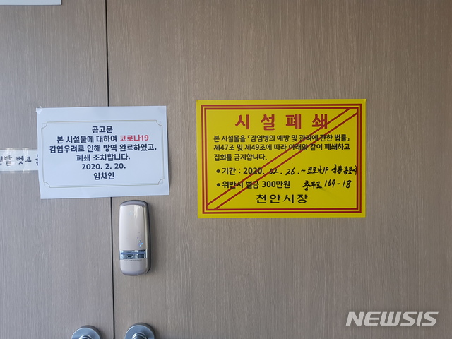 [천안=뉴시스]이종익 기자 = 충남 천안시가 신종 코로나바이러스(코로나19) 감염증 확산 방지를 위해 지역 내 신천지교회 관련 시설물 8개소를 폐쇄 조치했다. 천안시 폐쇄한 성정동에 소재한 선교센터. 2020.02.28. photo@newsis.com&nbsp; 