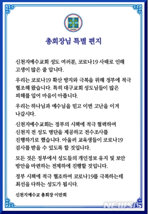 [서울=뉴시스]27일 홈페이지에 게시된 이만희 신천지예수교 증거장막성전 총회장의 특별편지(사진=누리집 캡처)2020.02.28 photo@newsis.com 