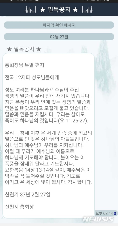 [서울=뉴시스]이만희 신천지예수교 증거장막성전 총회장이 27일 신도들에게 보낸 메시지(사진=SNS 캡처)2020.02.28 photo@newsis.com 