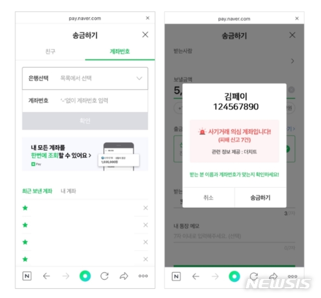 [서울=뉴시스]네이버페이 회원이 사기거래 의심 계좌로 신고된 계좌로 송금할 경우 위와 같이 접수된 피해 신고 건수 등이 안내된다. (사진=네이버 제공) 2020.02.28