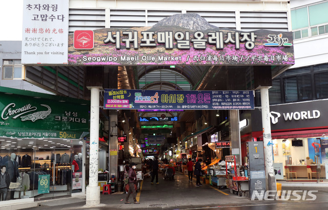 [제주=뉴시스]서귀포 매일올레시장.