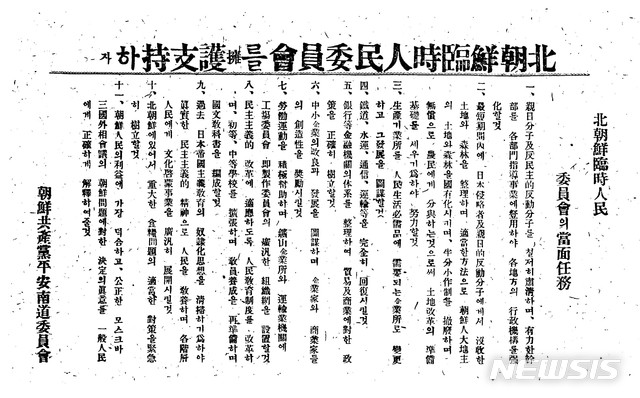 [서울=뉴시스] 1945년 2월 조선공산당평안남도위원회 명의의 평양에 뿌려진 ‘북조선임시인민위원회를 옹호 지지하자’는 제목의 전단지 사본. 1946년 2월 8일 수립된 ‘북조선임시인민위원회’가 발표한 11개 조항의 강령이 담겨 있다. (사진=미디어한국학 제공) 2020.03.01. photo@newsis.com