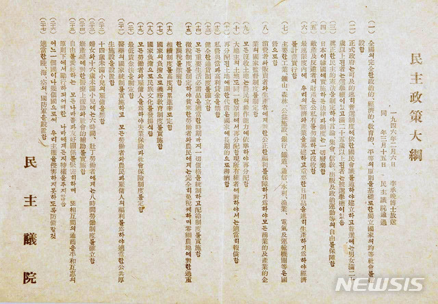 [서울=뉴시스] 1946년 3월 15일 통과된 ‘대한국민대표민주의원’의 27개 ‘민주정책대강’이 담긴 전단. (사진=미디어한국학 제공) 2020.03.01. photo@newsis.com