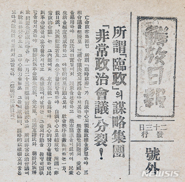 [서울=뉴시스] 1946년 1월 23일 조선공산당 기관지 '해방일보'가 낸 호외. 임시정부 내의 ‘혁신파’인 김규식(金奎植), 김원봉(金元鳳) 등이 임시정부가 주도하는 비상정치회의‘에서 탈퇴하자 공산당 측은 이를 대대적으로 선전했다. 그러나 김규식은 비상정치국민회의에서는 탈퇴했지만 대한국민대표민주의원에는 참여해 부의장으로 선출됐다. (사진=미디어한국학 제공) 2020.03.01. photo@newsis.com