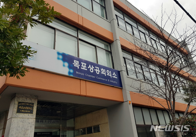[목포=뉴시스] 목포상공회의소. 