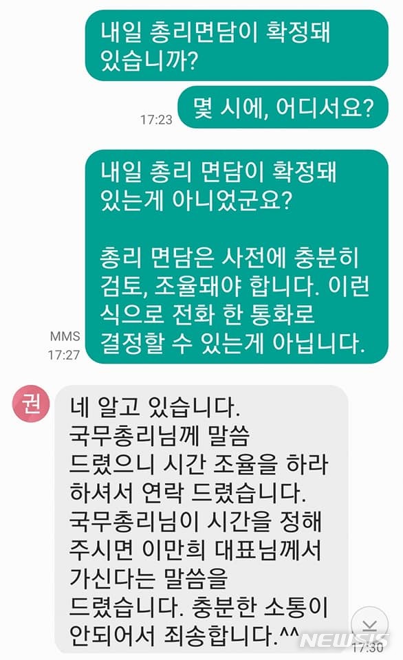 [서울=뉴시스]정운현 전 국무총리비서실장이 지난해 11월 신천지 위장조직 관계자와 주고받았다고 주장하는 문자 대화 내용.(사진=정운현 전 국무총리비서실장 페이스북 캡처)