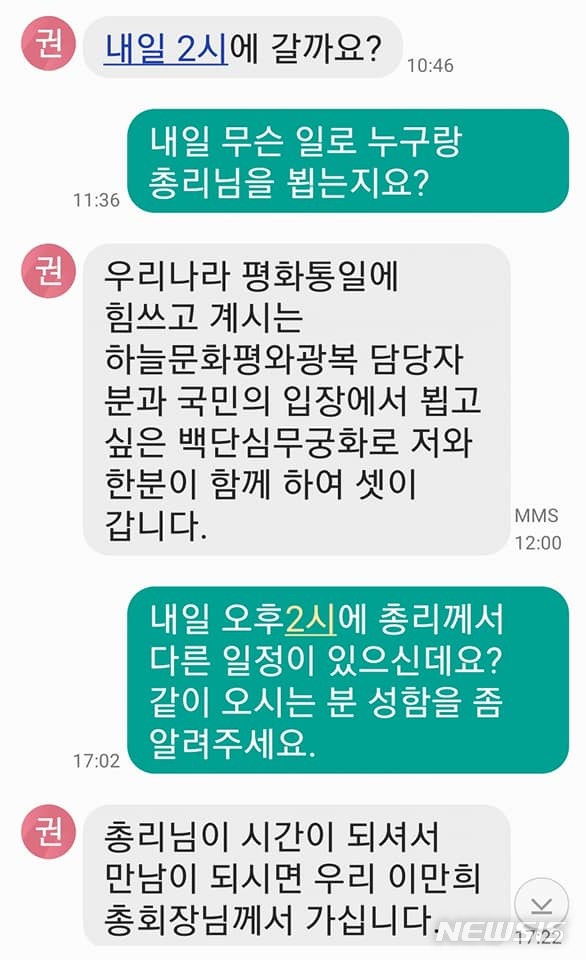 [서울=뉴시스]정운현 전 국무총리비서실장이 지난해 11월 신천지 위장조직 관계자와 주고 받았다고 주장하는 문자 대화 내용.(사진=정운현 전 국무총리비서실장 페이스북 캡처)