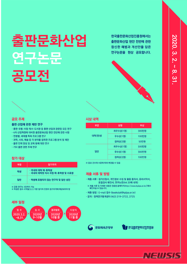 [서울=뉴시스]2020년 출판문화산업 연구논문 공모전 포스터. (사진 = 한국출판문화산업진흥원 제공) 2020.03.02.photo@newsis.com