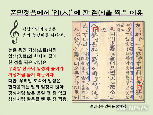 [서울=뉴시스] 훈민정음 언해본에서 ‘입(入)’과 ‘즉(則)’자 등의 왼쪽에 한 점을 찍은 이유는 종성 받침이 ‘ㄱ, ㅭ(←ㄷ), ㅂ’인 우리말 한자어 입성의 높이가 거성처럼 높기 때문이다.