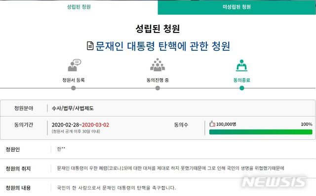 [서울=뉴시스]문재인 대통령 탄핵에 관한 국민 동의 청원 (사진 = 국회 홈페이지 캡처) 