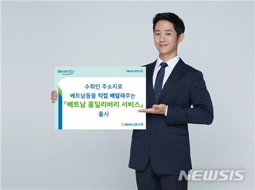 [전주=뉴시스]윤난슬 기자 = NH농협은행 전북본부는 '베트남 홈 딜리버리 서비스'를 웨스턴유니온 취급 은행 중 최초로 출시했다고 3일 밝혔다.(사진=농협은행 전북본부 제공)